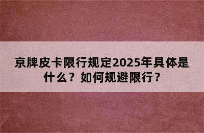 京牌皮卡限行规定2025年具体是什么？如何规避限行？