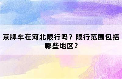 京牌车在河北限行吗？限行范围包括哪些地区？