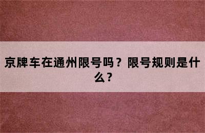 京牌车在通州限号吗？限号规则是什么？