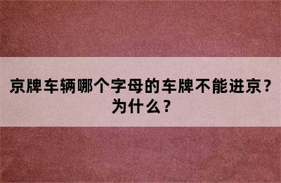 京牌车辆哪个字母的车牌不能进京？为什么？