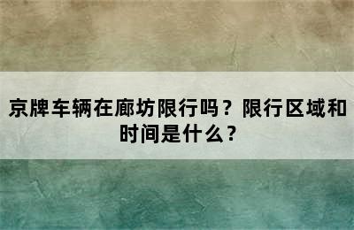 京牌车辆在廊坊限行吗？限行区域和时间是什么？