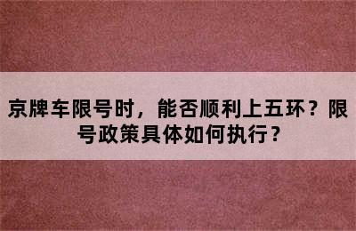 京牌车限号时，能否顺利上五环？限号政策具体如何执行？