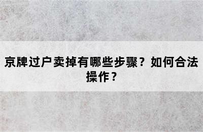 京牌过户卖掉有哪些步骤？如何合法操作？