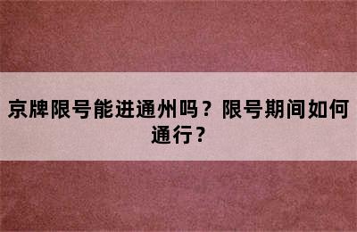 京牌限号能进通州吗？限号期间如何通行？