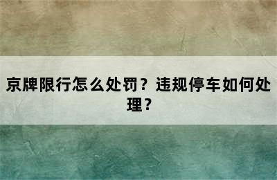 京牌限行怎么处罚？违规停车如何处理？