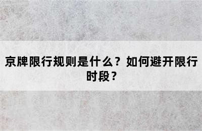 京牌限行规则是什么？如何避开限行时段？
