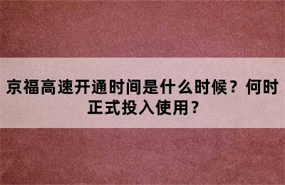 京福高速开通时间是什么时候？何时正式投入使用？