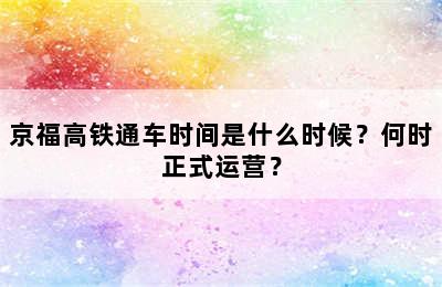 京福高铁通车时间是什么时候？何时正式运营？