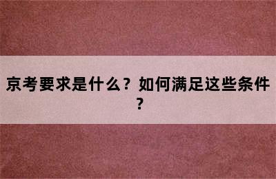 京考要求是什么？如何满足这些条件？