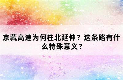 京藏高速为何往北延伸？这条路有什么特殊意义？