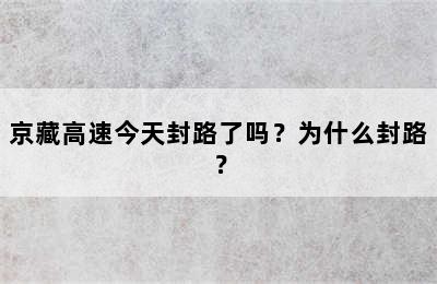 京藏高速今天封路了吗？为什么封路？