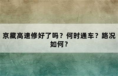 京藏高速修好了吗？何时通车？路况如何？