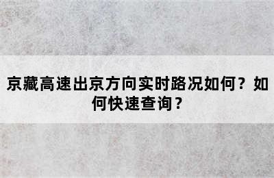 京藏高速出京方向实时路况如何？如何快速查询？