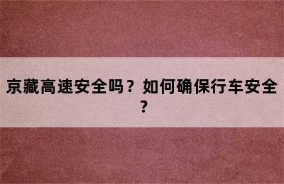 京藏高速安全吗？如何确保行车安全？