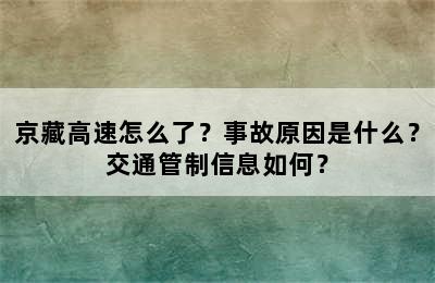 京藏高速怎么了？事故原因是什么？交通管制信息如何？