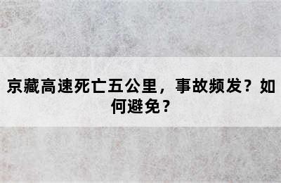 京藏高速死亡五公里，事故频发？如何避免？