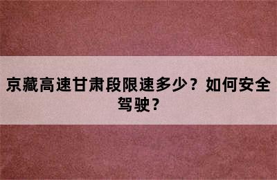京藏高速甘肃段限速多少？如何安全驾驶？