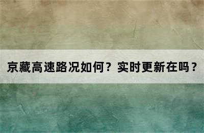 京藏高速路况如何？实时更新在吗？