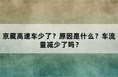 京藏高速车少了？原因是什么？车流量减少了吗？