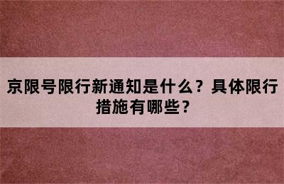 京限号限行新通知是什么？具体限行措施有哪些？
