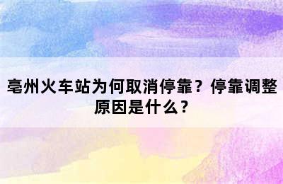 亳州火车站为何取消停靠？停靠调整原因是什么？