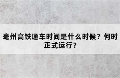 亳州高铁通车时间是什么时候？何时正式运行？