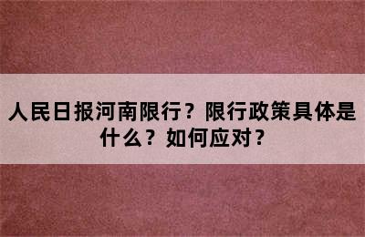 人民日报河南限行？限行政策具体是什么？如何应对？