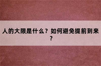 人的大限是什么？如何避免提前到来？