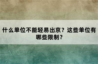 什么单位不能轻易出京？这些单位有哪些限制？
