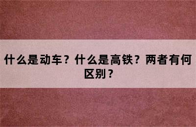 什么是动车？什么是高铁？两者有何区别？