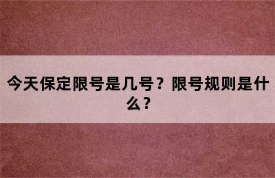 今天保定限号是几号？限号规则是什么？