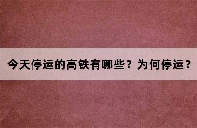 今天停运的高铁有哪些？为何停运？
