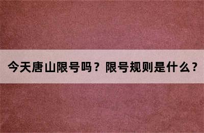 今天唐山限号吗？限号规则是什么？