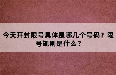 今天开封限号具体是哪几个号码？限号规则是什么？
