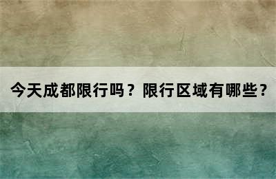 今天成都限行吗？限行区域有哪些？