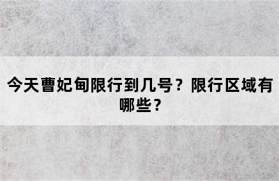 今天曹妃甸限行到几号？限行区域有哪些？