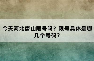今天河北唐山限号吗？限号具体是哪几个号码？