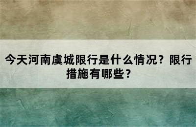今天河南虞城限行是什么情况？限行措施有哪些？