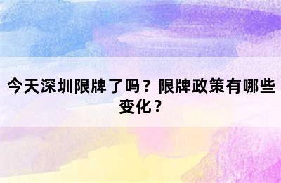 今天深圳限牌了吗？限牌政策有哪些变化？