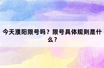 今天濮阳限号吗？限号具体规则是什么？