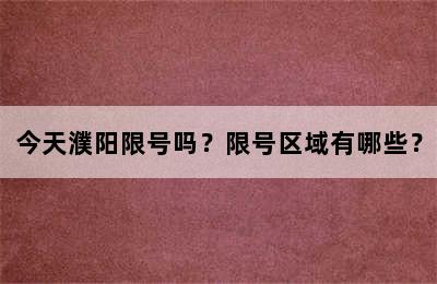 今天濮阳限号吗？限号区域有哪些？