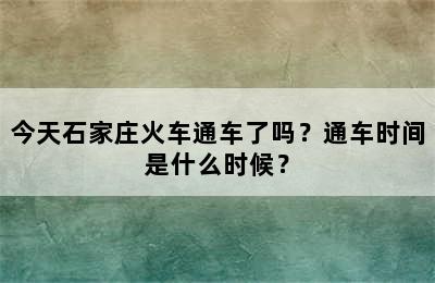 今天石家庄火车通车了吗？通车时间是什么时候？