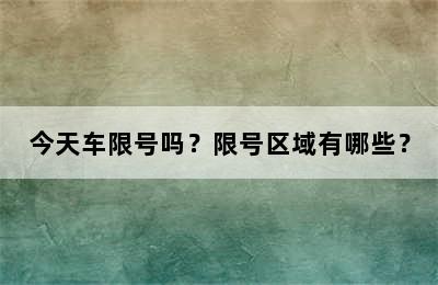 今天车限号吗？限号区域有哪些？
