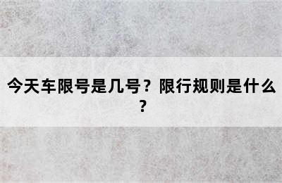 今天车限号是几号？限行规则是什么？