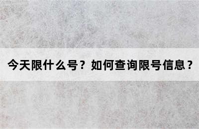 今天限什么号？如何查询限号信息？
