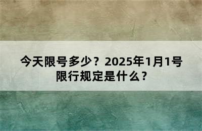 今天限号多少？2025年1月1号限行规定是什么？