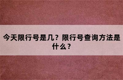 今天限行号是几？限行号查询方法是什么？