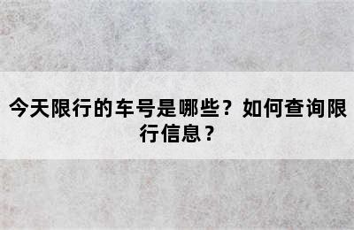 今天限行的车号是哪些？如何查询限行信息？