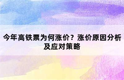 今年高铁票为何涨价？涨价原因分析及应对策略
