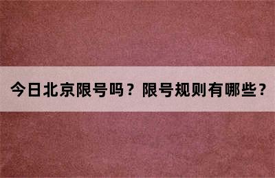 今日北京限号吗？限号规则有哪些？